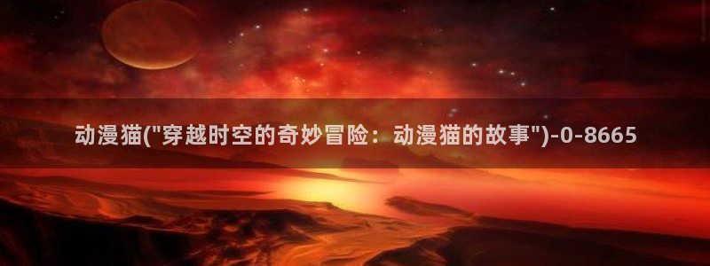 动漫二次元：动漫猫(\