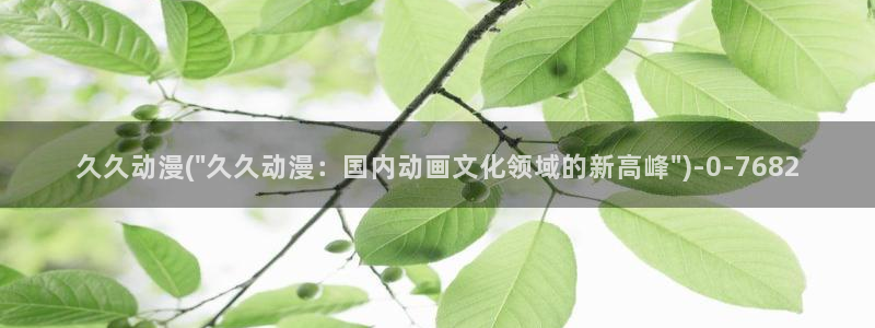 风车动漫在线看