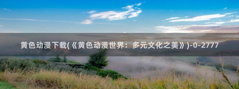 日本好看的动漫