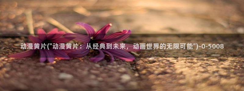 爱动漫