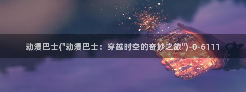 择天记动漫