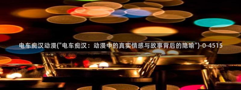 变身动漫：电车痴汉动漫(\