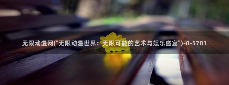 动漫漫画：无限动漫网(\