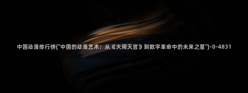 动漫二次元