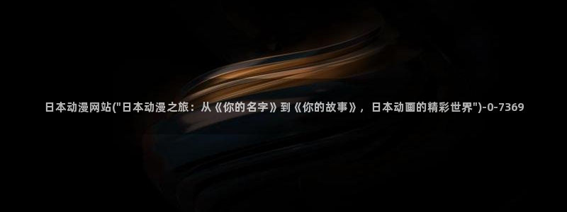 动漫古风：日本动漫网站(\