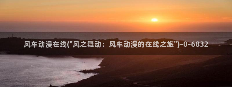 无修动漫：风车动漫在线(\