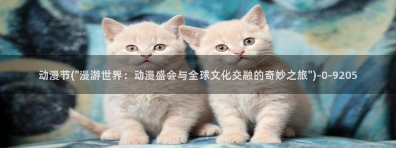 yellow动漫：动漫节(\