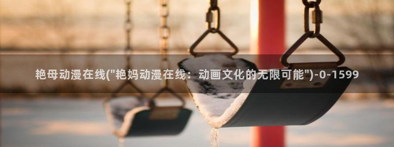 斗破苍穹动漫：艳母动漫在线(\