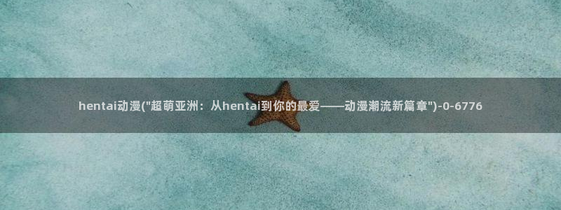 免费看动漫的软件：hentai动漫(\