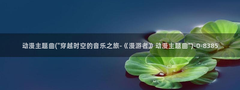 斗破苍穹动漫免费观看：动漫主题曲(\