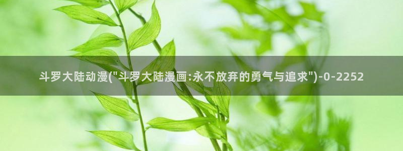 樱花动漫网：斗罗大陆动漫(\